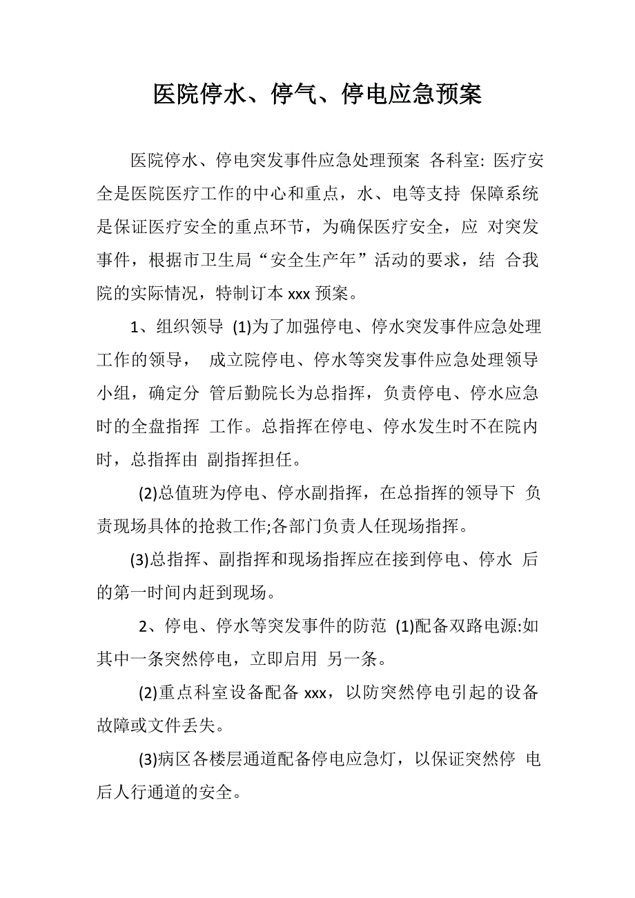 医院停水、停气、停电应急预案_第1页