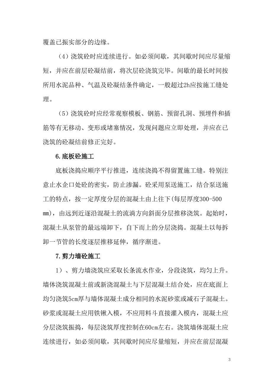 混凝土施工专项方案_第4页