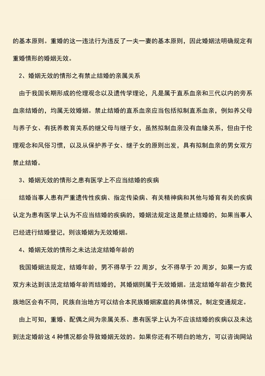 无效婚姻的情况有哪些.doc_第2页