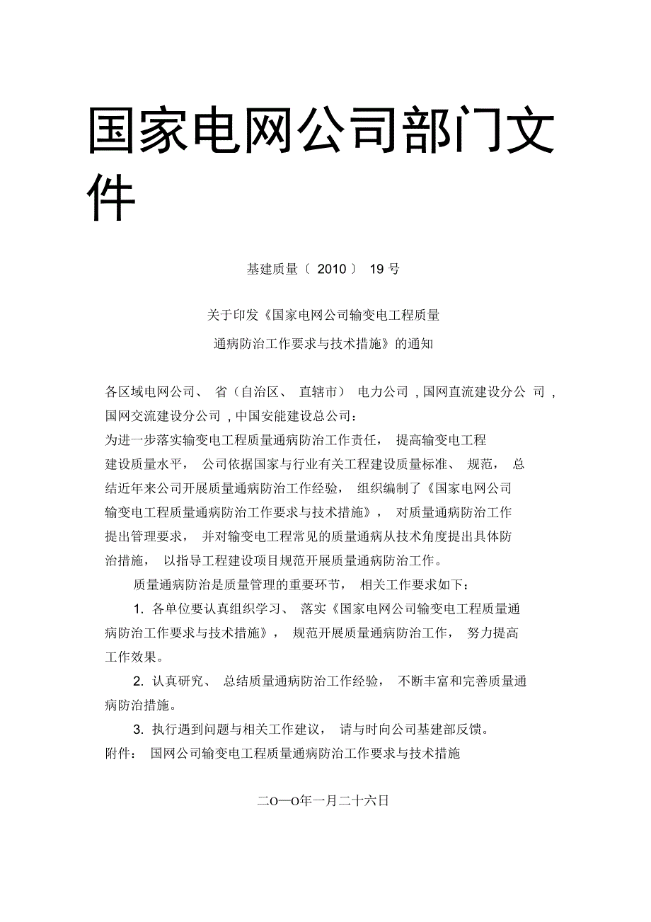 输变电工程质量通病防治工作要求及技术措施_第1页