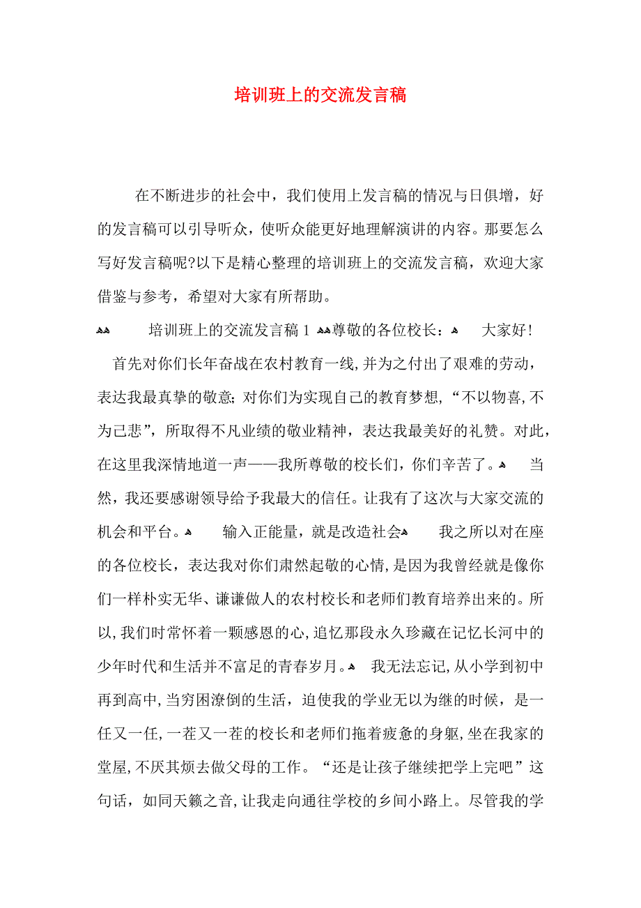 培训班上的交流发言稿_第1页