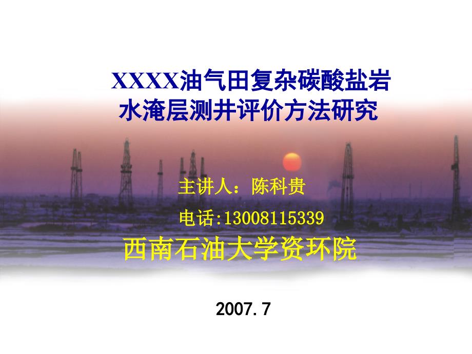 油气田复杂碳酸盐岩水淹层测井评价方法研究_第1页