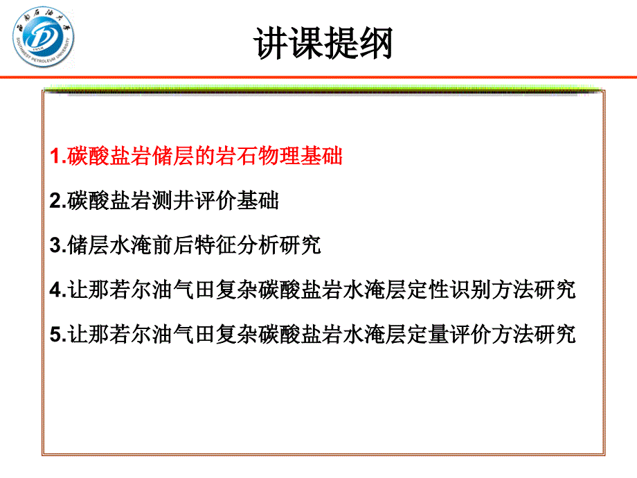 油气田复杂碳酸盐岩水淹层测井评价方法研究_第2页