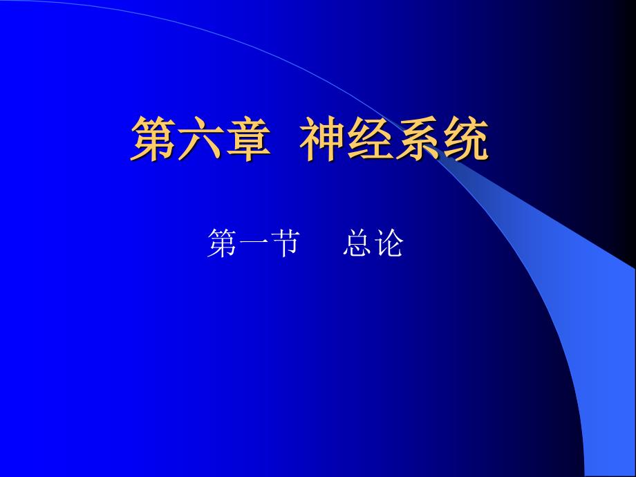 环境生理学：第六章 神经系统1_第1页