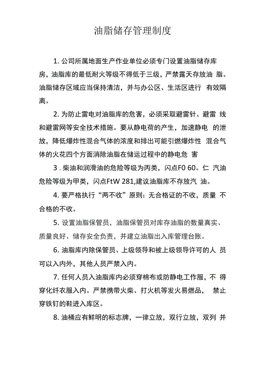 油脂储存管理规定_第1页