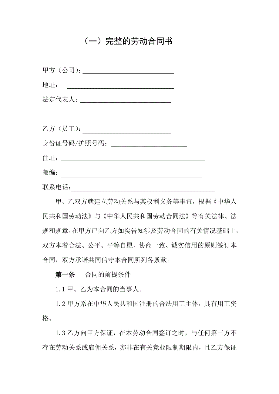 最完善的劳动合同书-范_第1页
