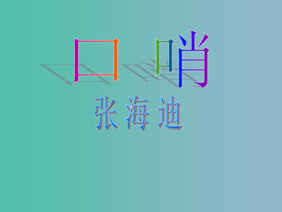 2022版六年级语文上册口哨课件1沪教版_第1页