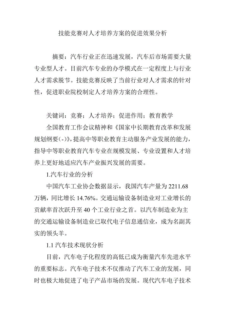 技能竞赛对人才培养方案的促进效果分析_第1页