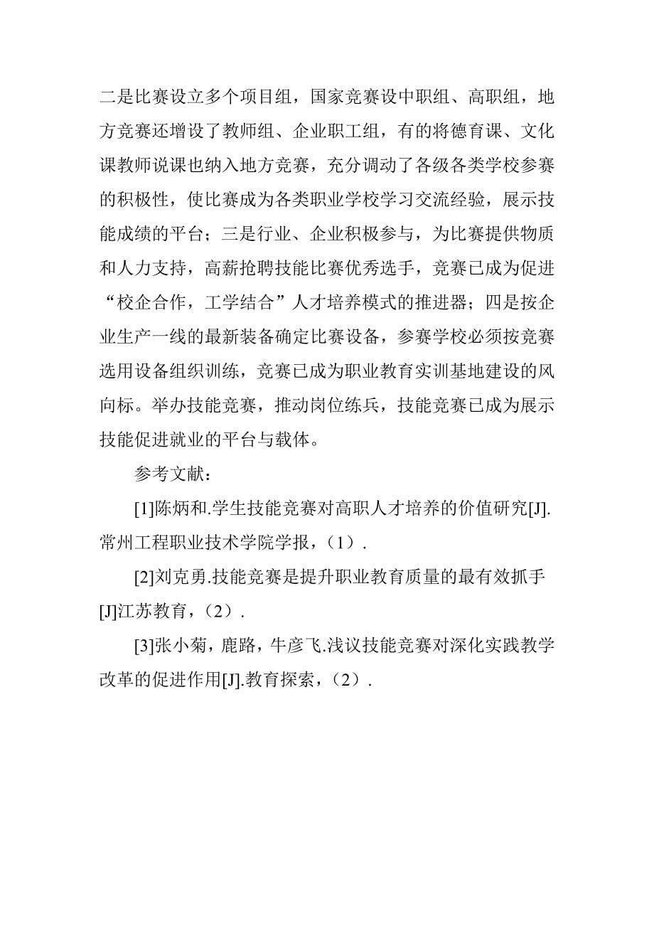 技能竞赛对人才培养方案的促进效果分析_第5页