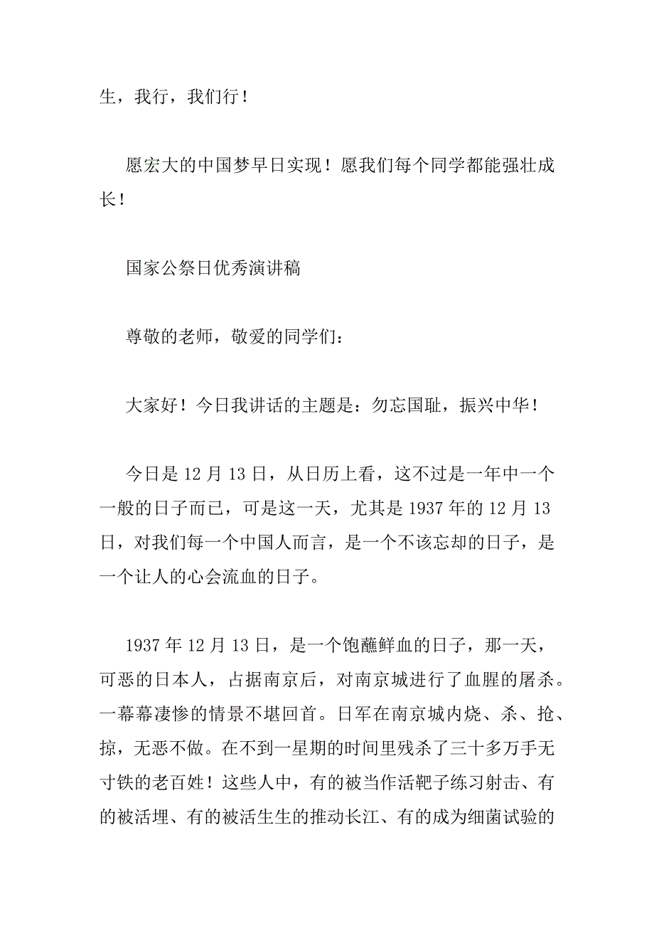 2023年国家公祭日优秀演讲稿范文三篇_第3页