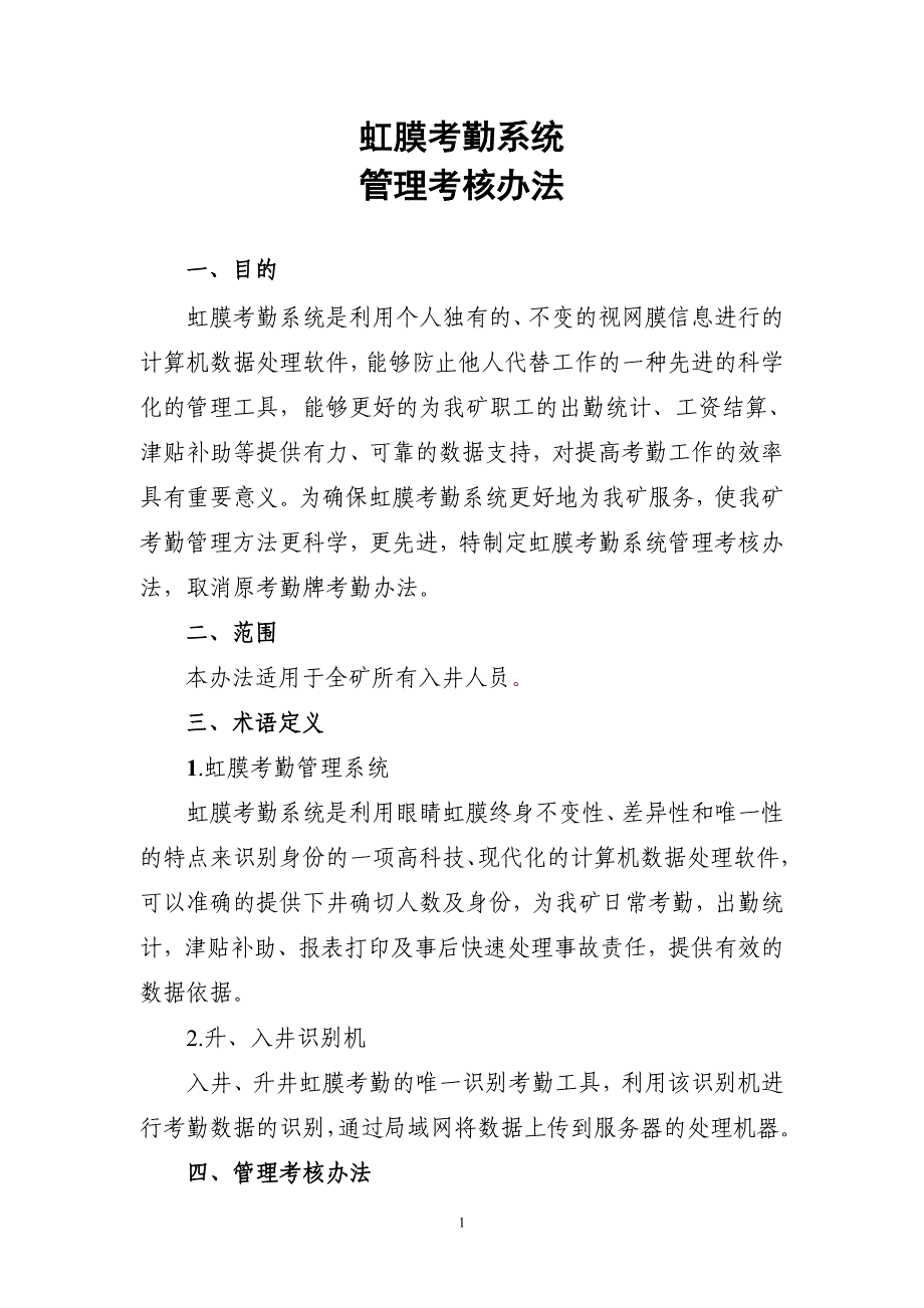 虹膜系统管理使用办法.doc_第1页