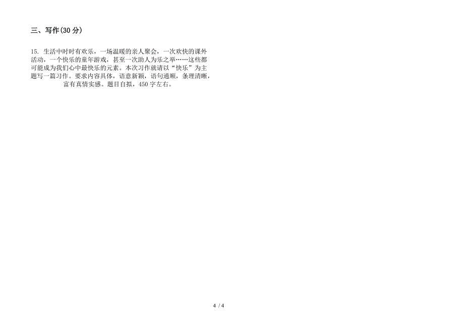 部编版六年级下册全真全能语文期末试卷.docx_第4页