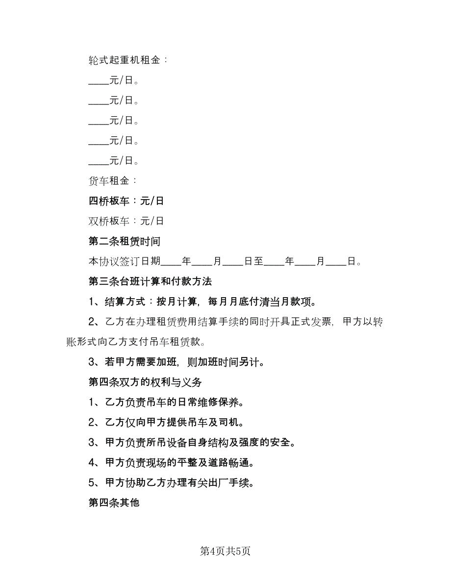 施工设备租赁合同简洁版（2篇）.doc_第4页