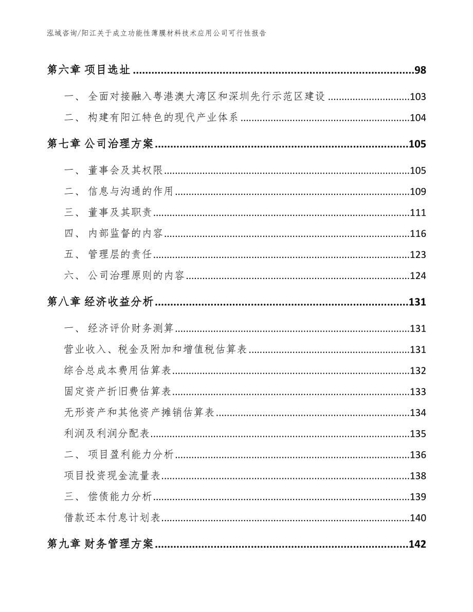 阳江关于成立功能性薄膜材料技术应用公司可行性报告_第5页