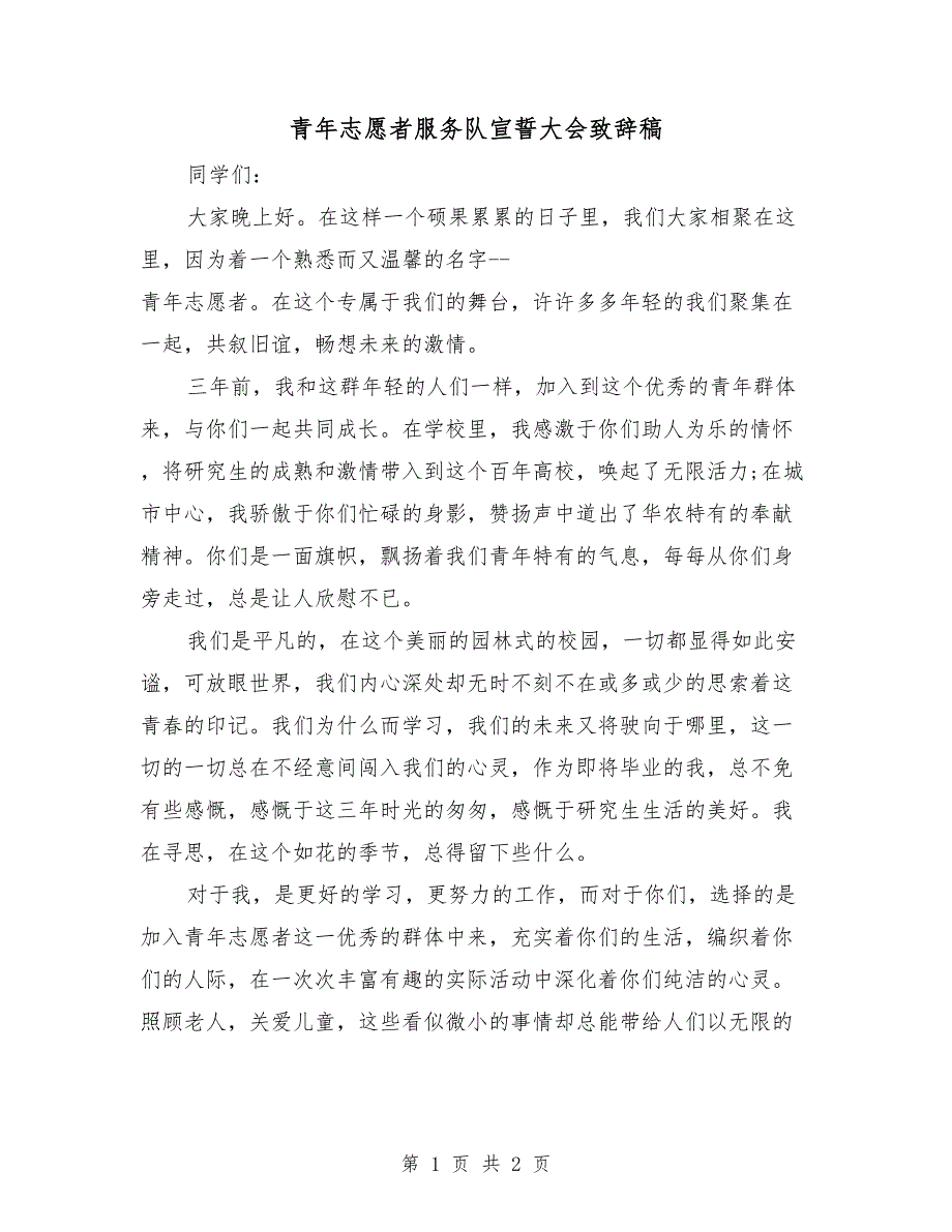 青年志愿者服务队宣誓大会致辞稿_第1页