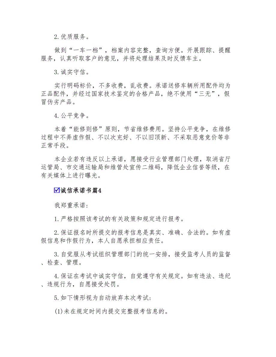 2022诚信承诺书锦集5篇_第4页