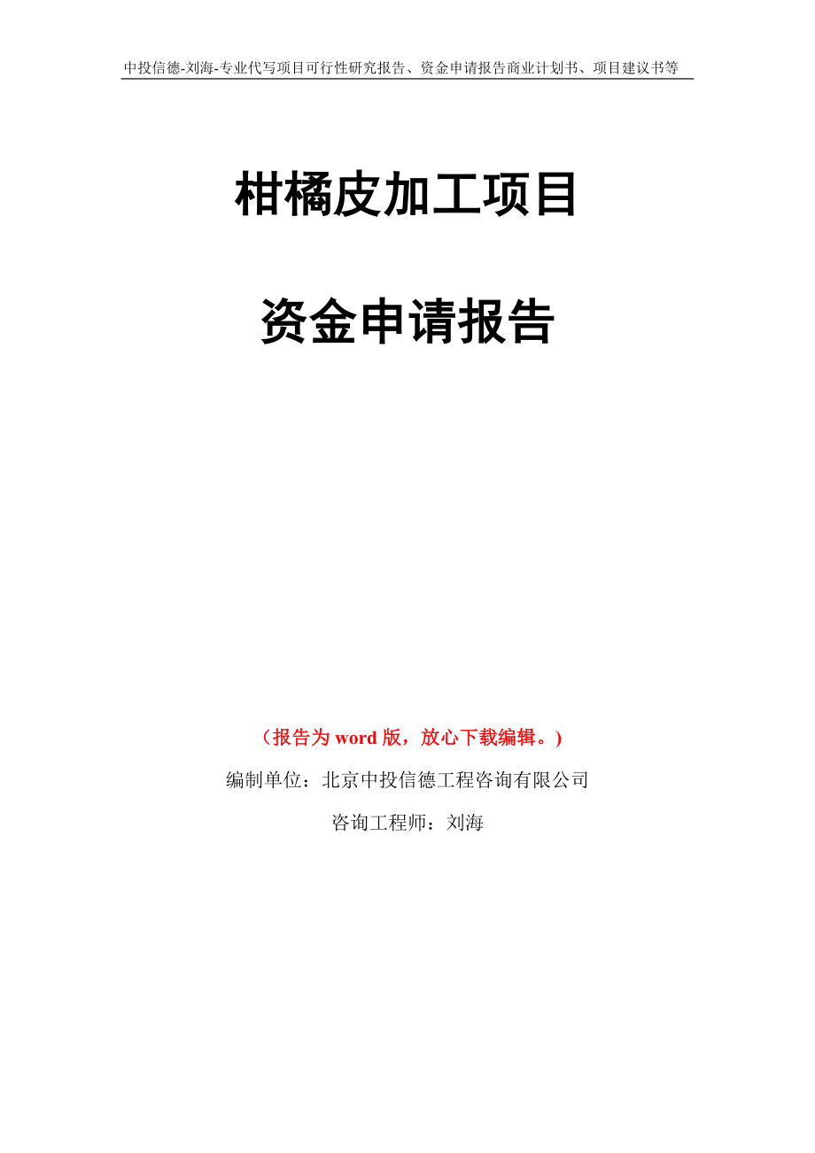 柑橘皮加工项目资金申请报告模板_第1页