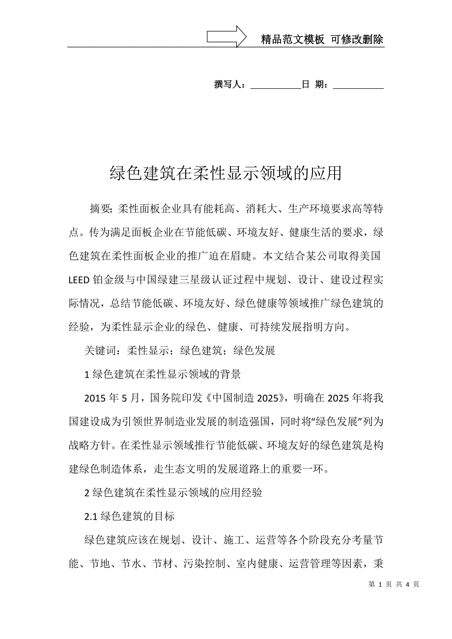 绿色建筑在柔性显示领域的应用_第1页