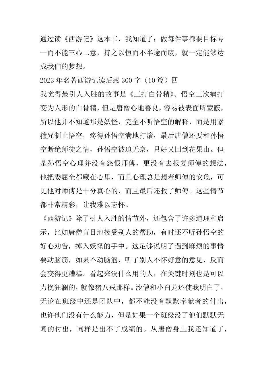 2023年名著西游记读后感300字（10篇）_第4页