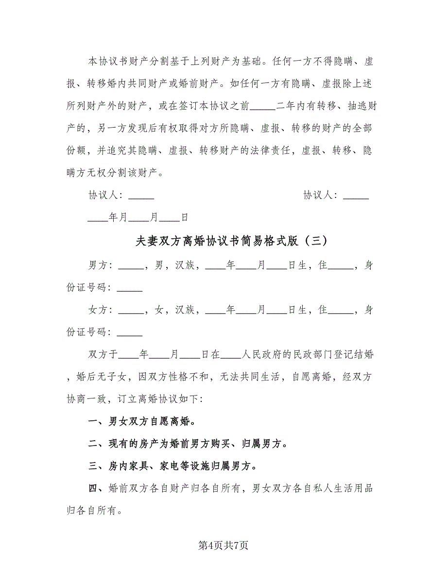 夫妻双方离婚协议书简易格式版（四篇）.doc_第4页