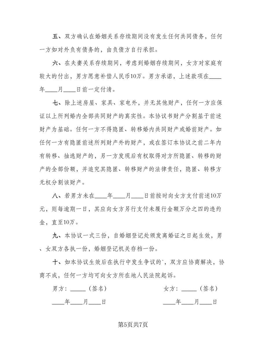 夫妻双方离婚协议书简易格式版（四篇）.doc_第5页