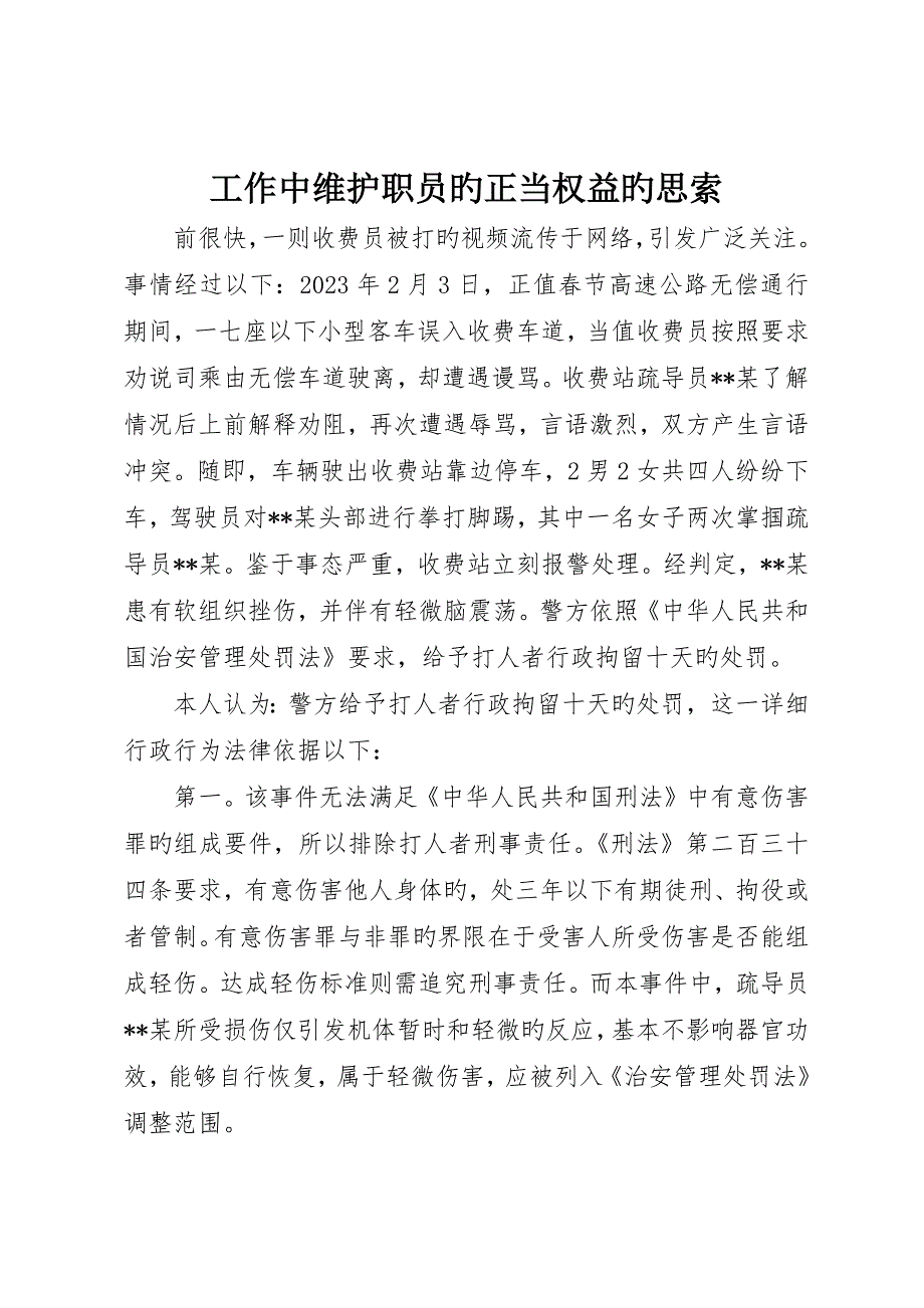 工作中维护职工的合法权益的思考_第1页