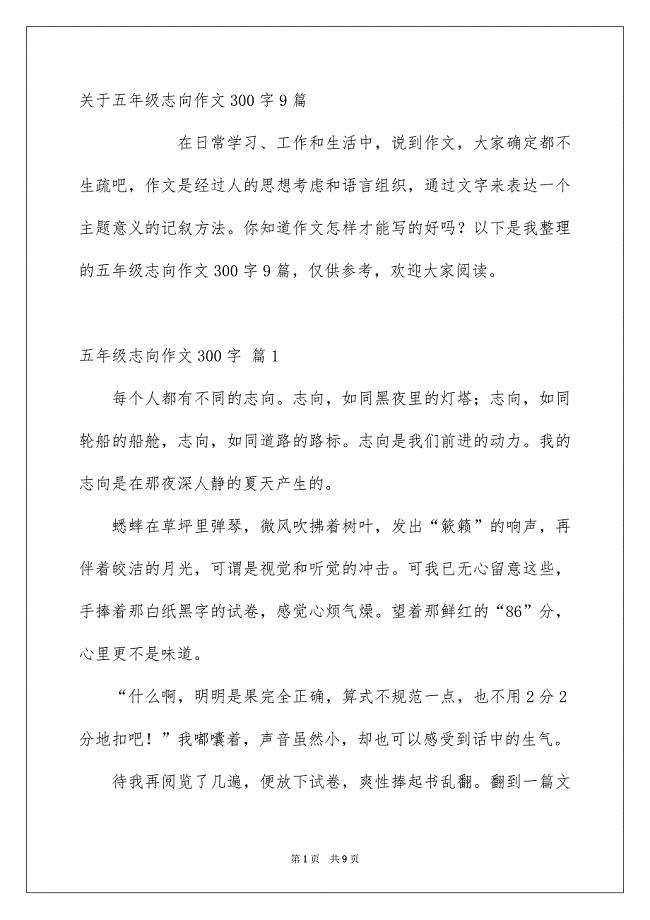 关于五年级志向作文300字9篇