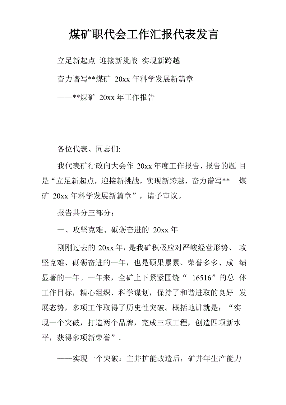 煤矿职代会工作汇报代表发言_第1页