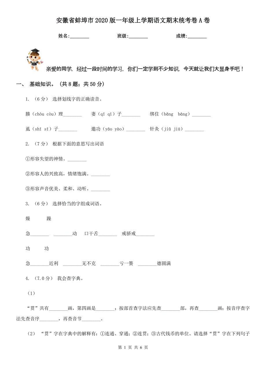 安徽省蚌埠市2020版一年级上学期语文期末统考卷A卷_第1页