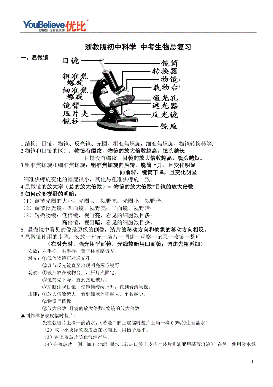 浙教版初中生物知识点总复习中考专用超全_第1页