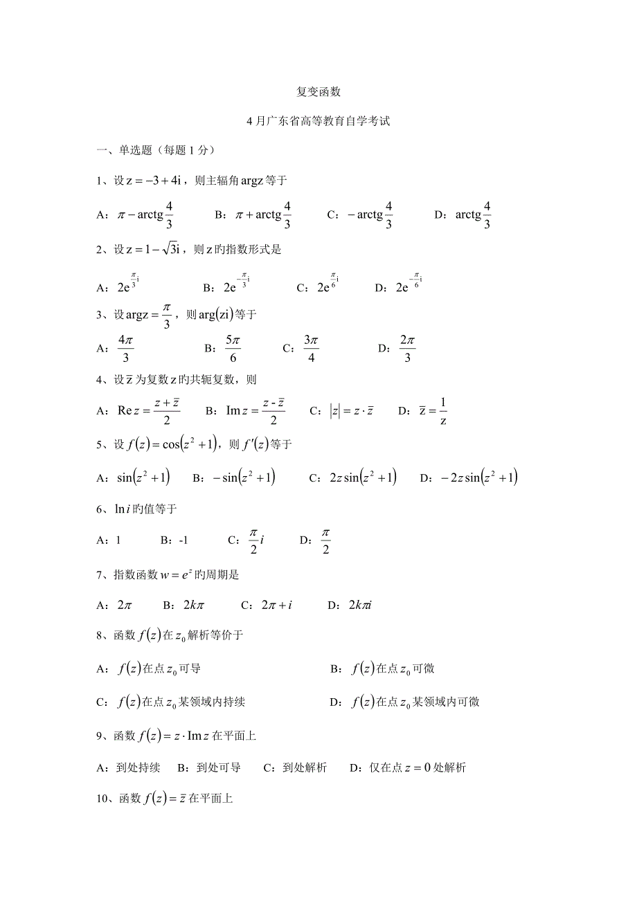 2022年复变函数论自考试卷_第1页