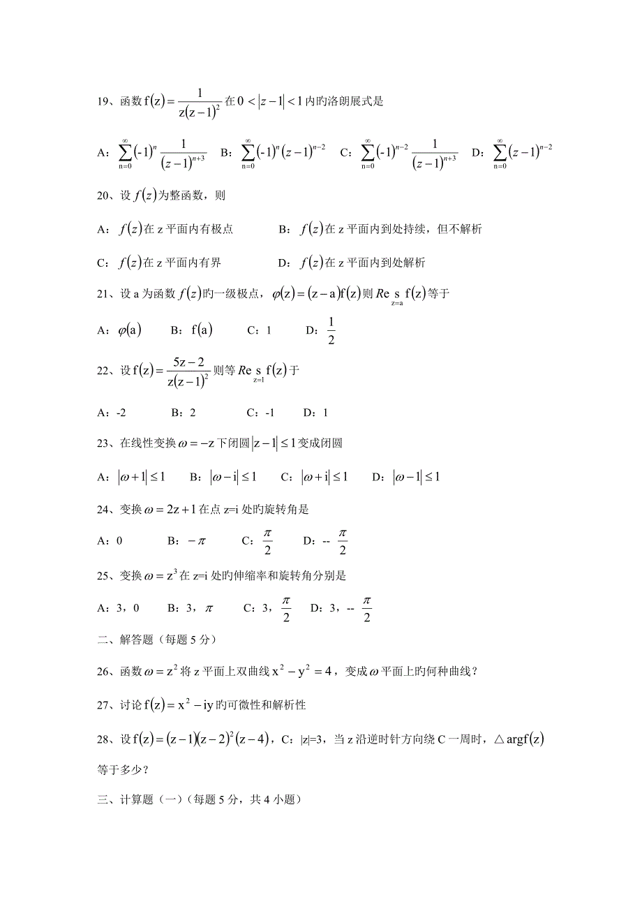 2022年复变函数论自考试卷_第3页