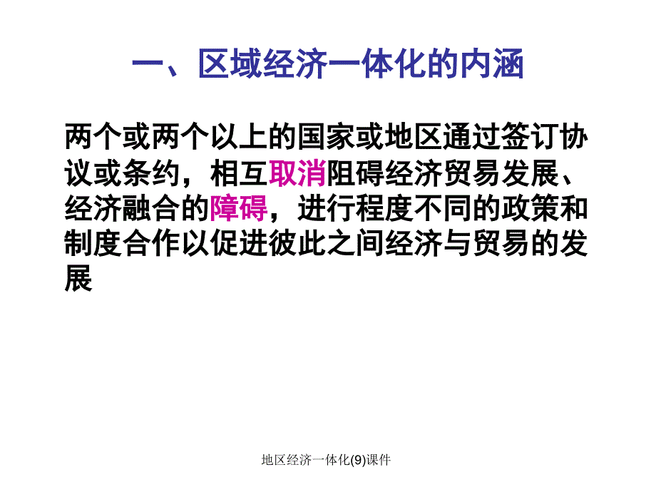 地区经济一体化9课件_第4页