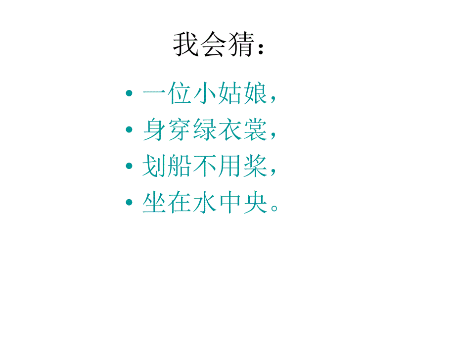 一年级语文下册第四组14荷叶圆圆第一课时课件_第3页