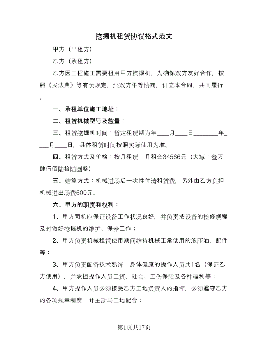 挖掘机租赁协议格式范文（八篇）_第1页