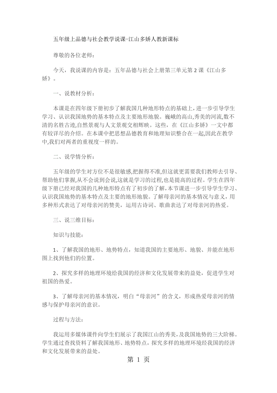 2023年五年级上品德与社会说课江山多娇人教新课标.docx_第1页