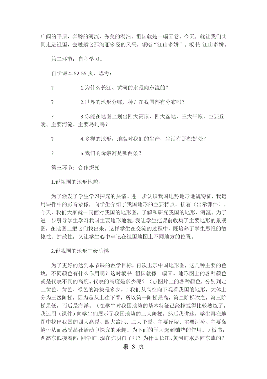 2023年五年级上品德与社会说课江山多娇人教新课标.docx_第3页