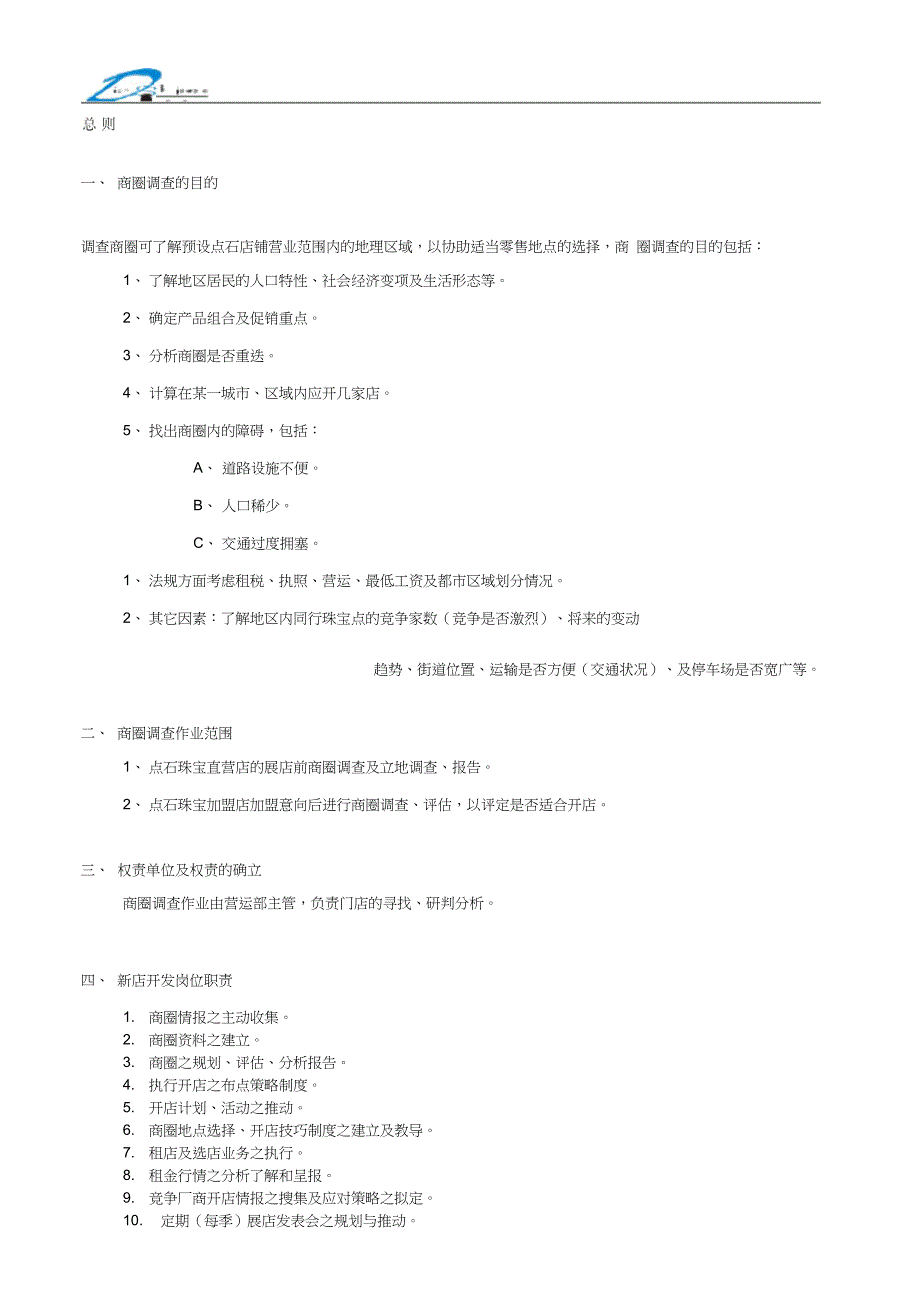 某珠宝品牌商圈调查与选店执行手册_第3页