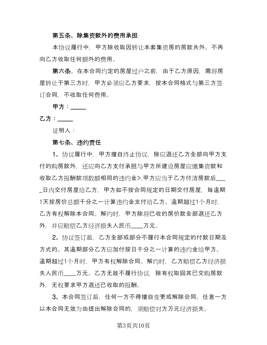 公司集资房买卖合同模板（三篇）.doc_第3页