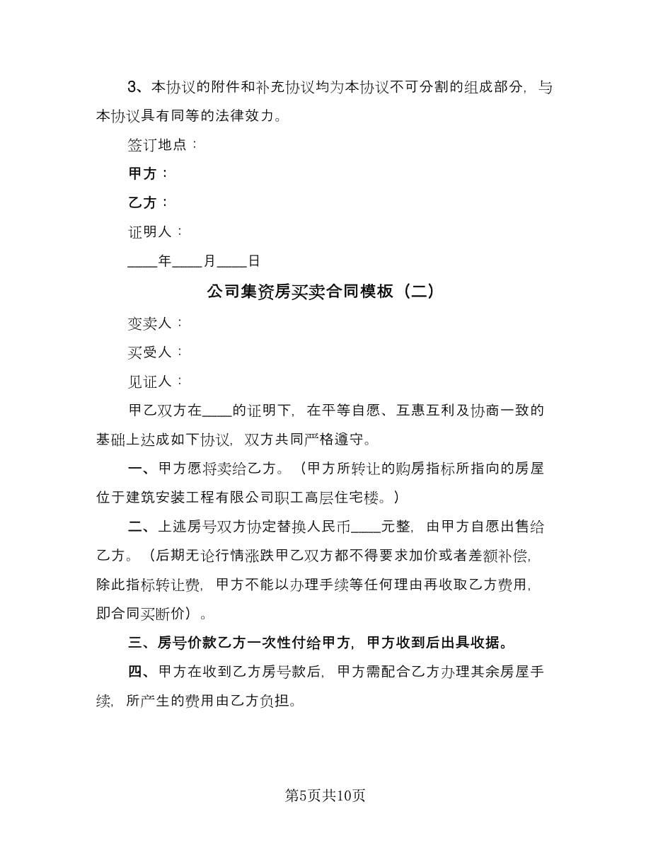 公司集资房买卖合同模板（三篇）.doc_第5页