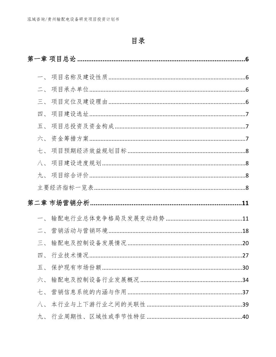 贵州输配电设备研发项目投资计划书_范文_第2页