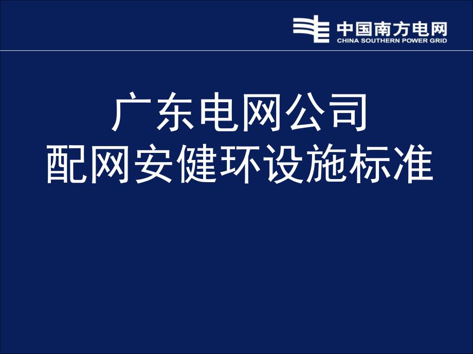 《配网安健环宣贯》PPT课件_第1页