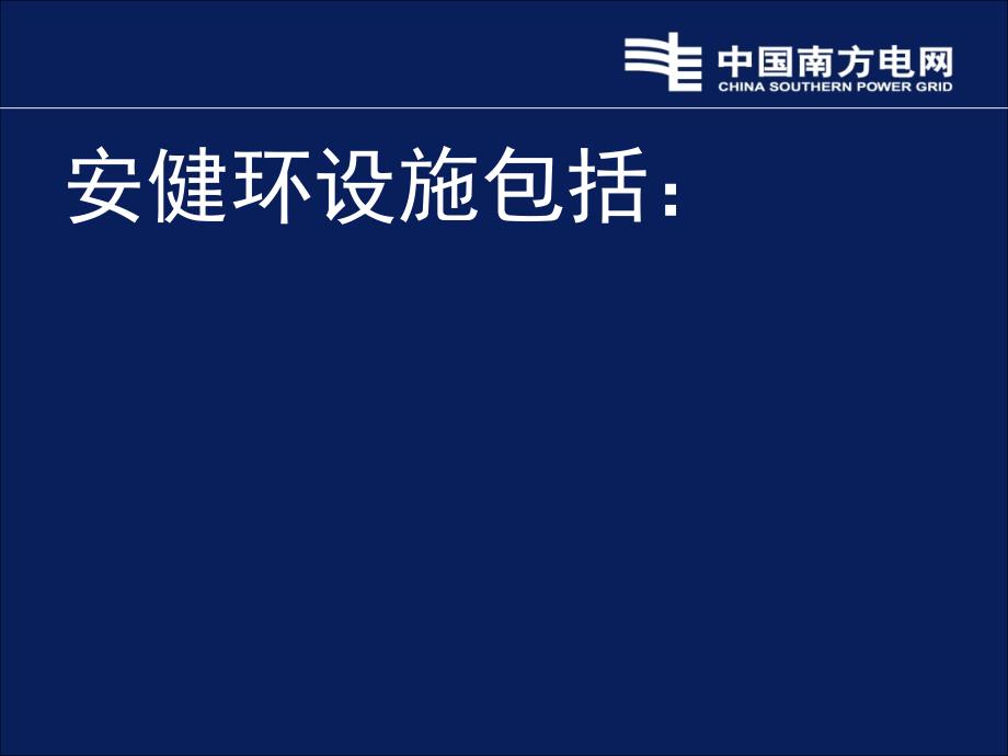 《配网安健环宣贯》PPT课件_第3页