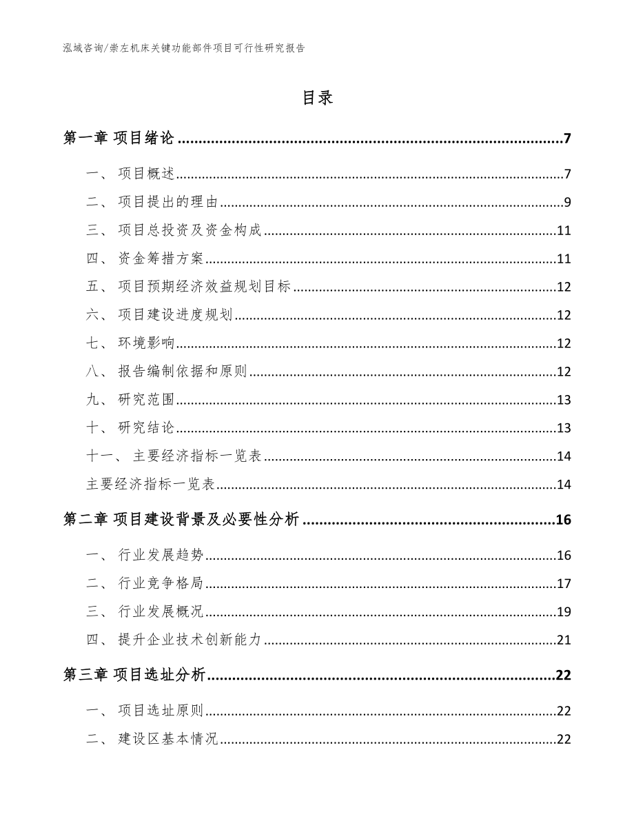 崇左机床关键功能部件项目可行性研究报告_参考模板_第1页