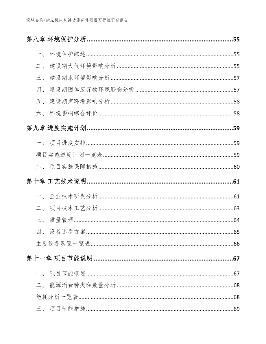 崇左机床关键功能部件项目可行性研究报告_参考模板_第3页