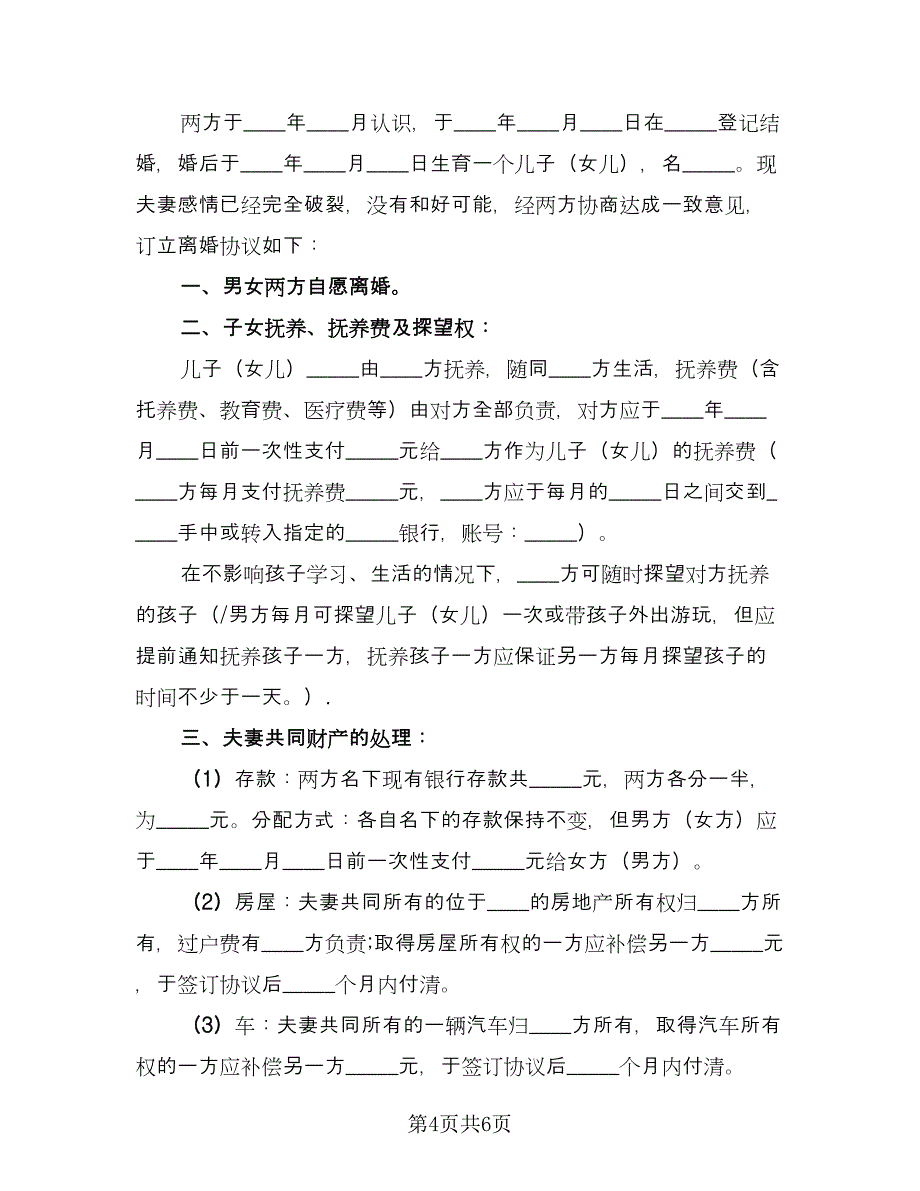 夫妇和平离婚协议书标准范本（3篇）.doc_第4页