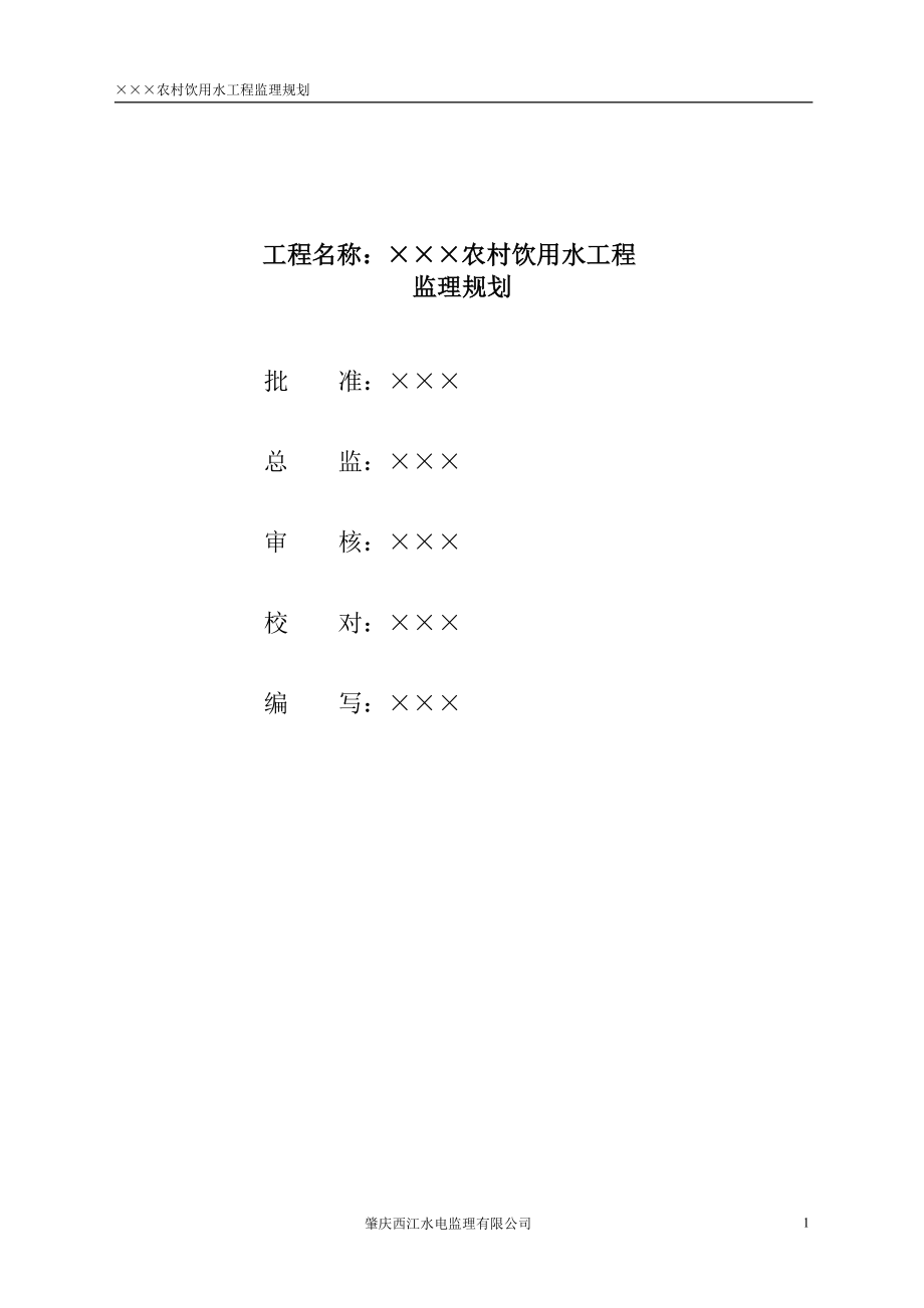 农村饮用水工程监理规划.doc_第2页