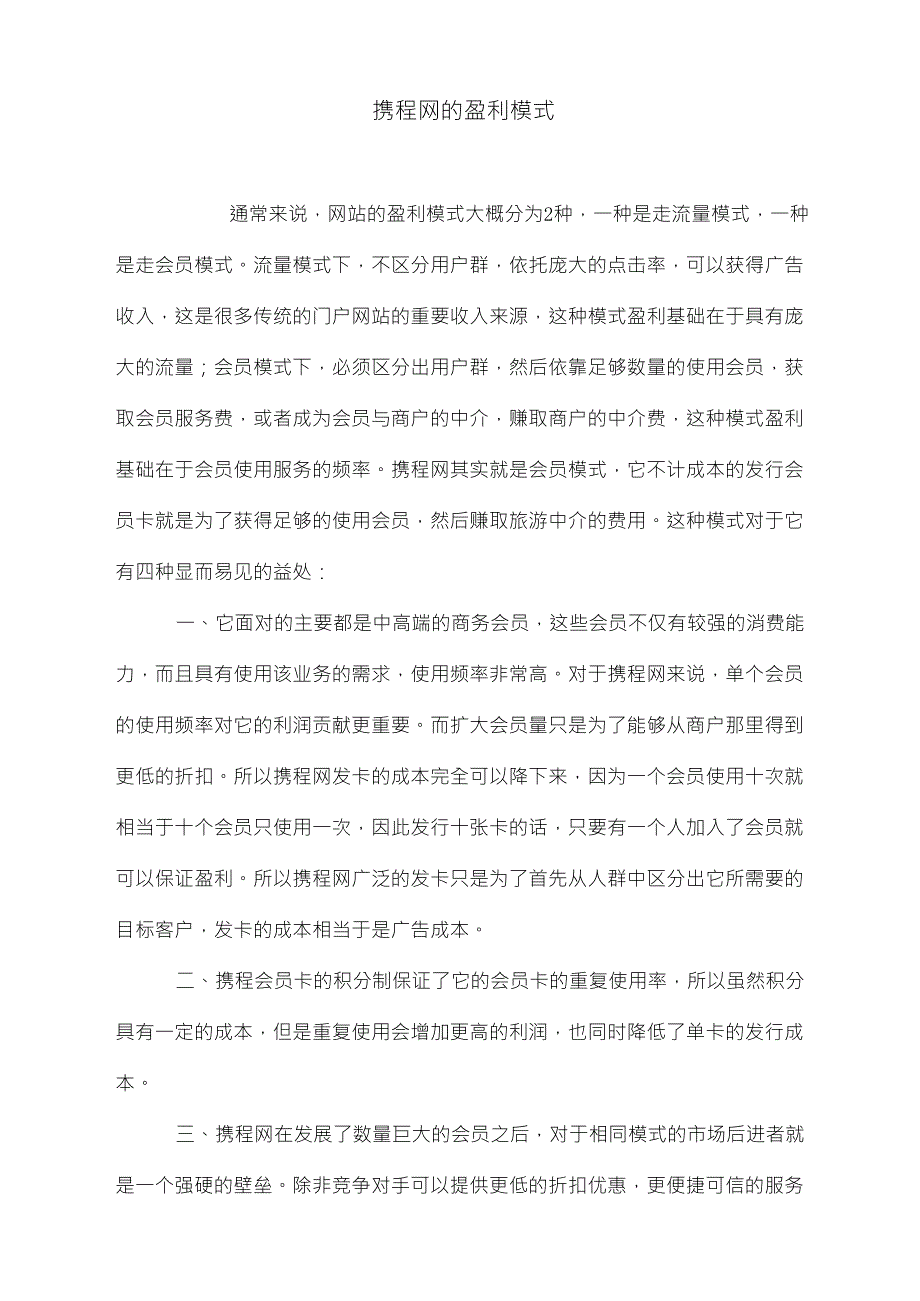 携程网的盈利模式_第1页