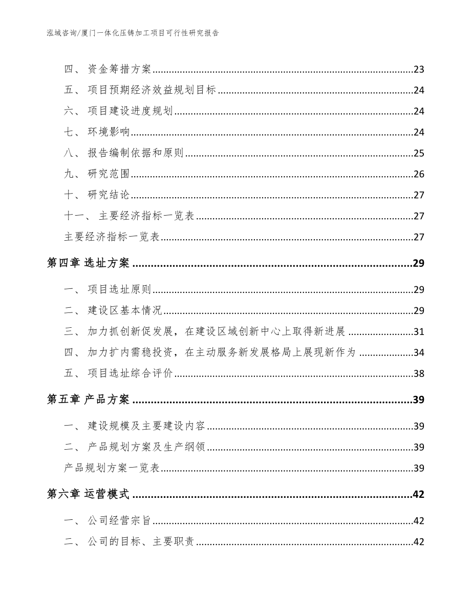 厦门一体化压铸加工项目可行性研究报告（范文模板）_第4页