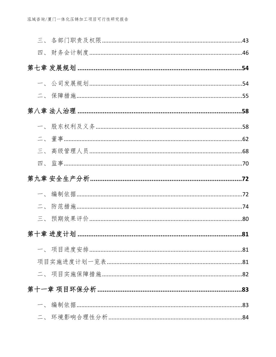 厦门一体化压铸加工项目可行性研究报告（范文模板）_第5页